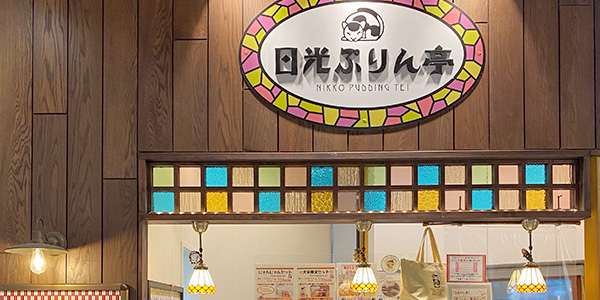 ぷりん亭 大谷店