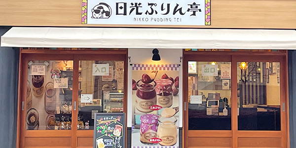 ぷりん亭 鬼怒川店